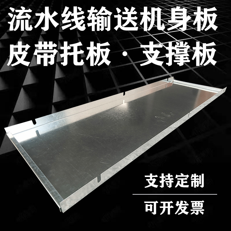 流水线支撑板 皮带拉线固定托板机身板输送带托盘输送机全套配件