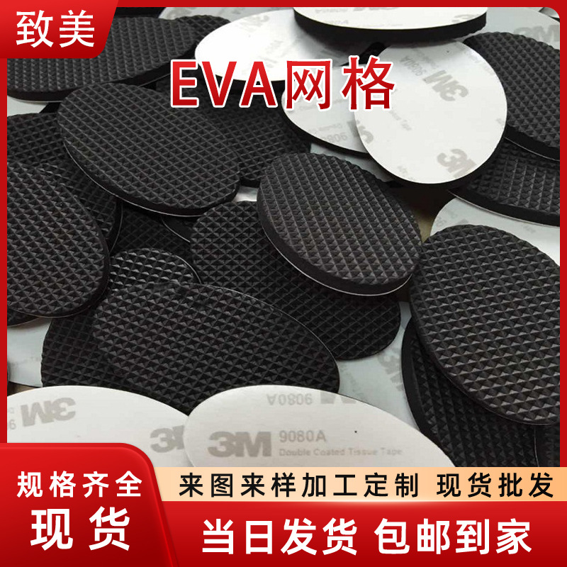 单面背胶EVA泡棉脚垫自粘防滑减震网格黑色EVA海绵垫可来图定 制