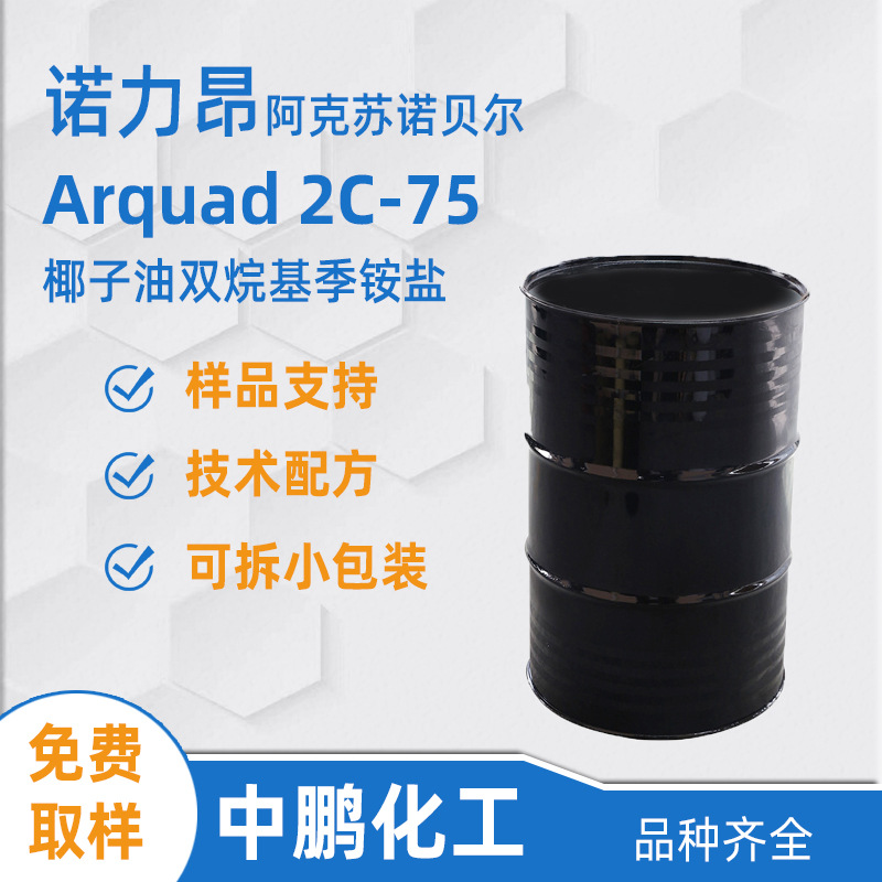 Nouryon诺力昂 Arquad 2C-75 水包油乳化剂 织物柔顺剂 驱水剂