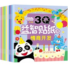 儿童3Q贴纸书专注力训练潜能开发益智玩具0-3到6岁幼儿宝宝贴贴画