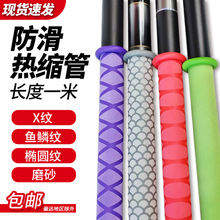菱形纹X纹热缩管(长度1米)鱼竿手把杆套舒适防滑网店专供一件代发