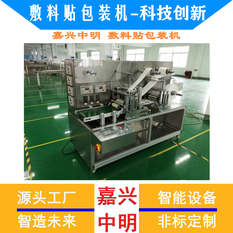 嘉兴中明工厂 非标设计四边封包装机 水凝胶面膜眼贴鼻贴械设备