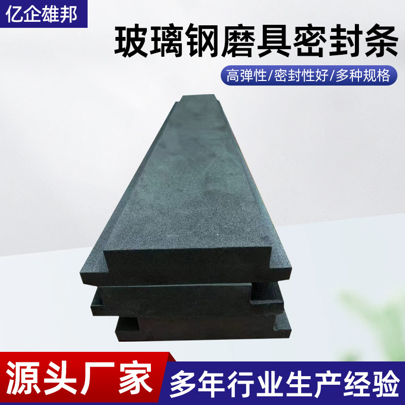 玻璃钢模具密封条 装配式房屋预制墙板 玻璃钢密封条