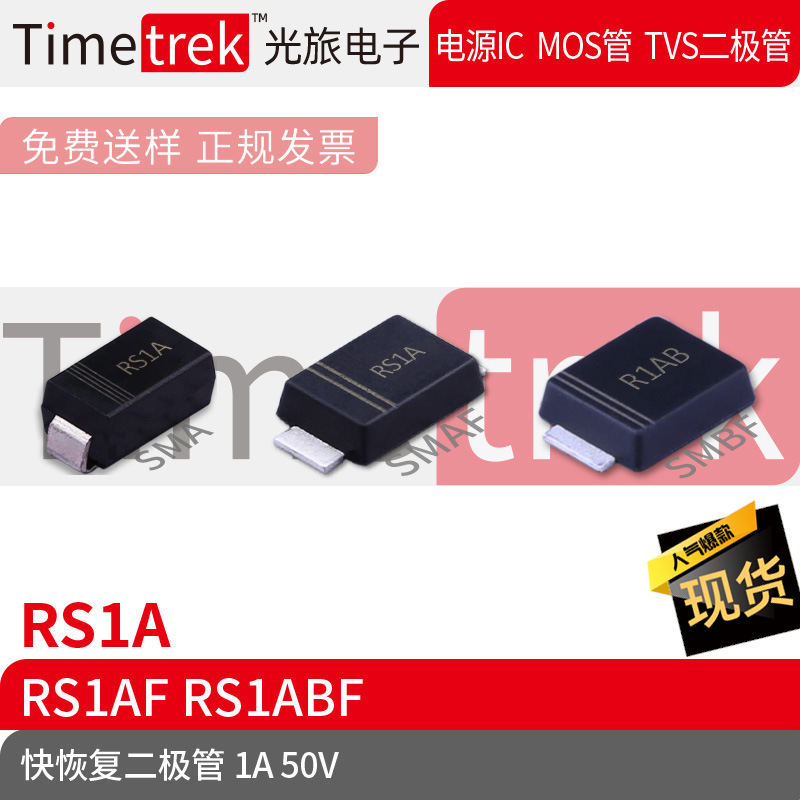 Timetrek快恢复二极管 RS1A RS1AF RS1ABF 50V 1A SMA SMAF SMBF