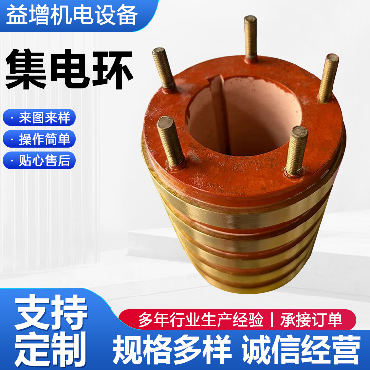 大电流集电环总成导电环滑环电缆卷筒电机铜滑环导电滑环电机配件
