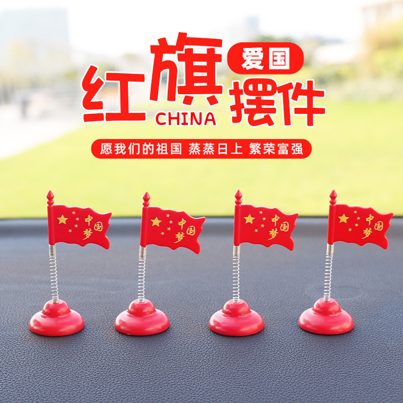 抖音网红摇头小红旗汽车摆件摇摆车载中控台装饰可爱爱国创意饰品