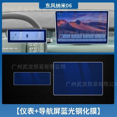 Suitable for 25 Dongfeng Nano Car interior film - 25-nano-06-instrument-navigation-blue-light-tempered-film