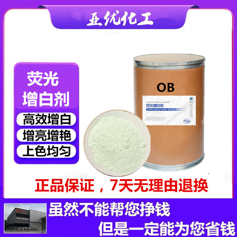 荧光增白剂OB 油性油漆油墨 塑料 橡胶增白增亮 防止产品发黄