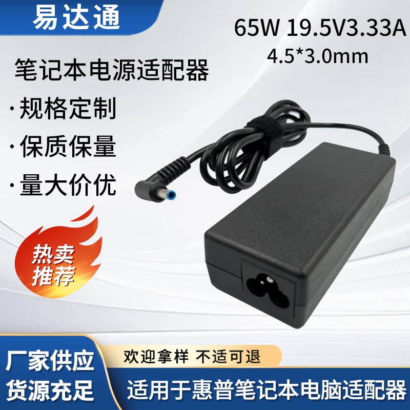 Suitable for Hp Laptop Power Adapter H 65W 19.5V3.33A 4.5*3.0 Blue Port