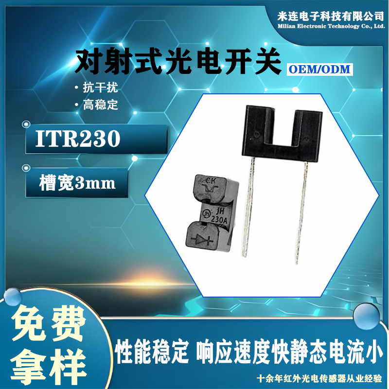 源头直供光电开关红外线对管ITR-230对射光遮断器槽型光耦超小U型