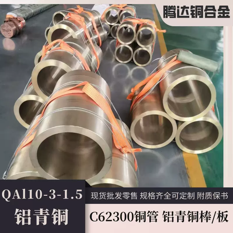 现货铝青铜管QAl10-5铜套高强耐磨铸造铜板C62300铝青铜棒合金
