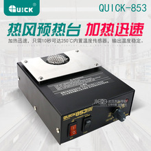 Quick 853 快克853預熱台-快克853預熱台批發、促銷價格、產地貨源 - 阿里巴巴