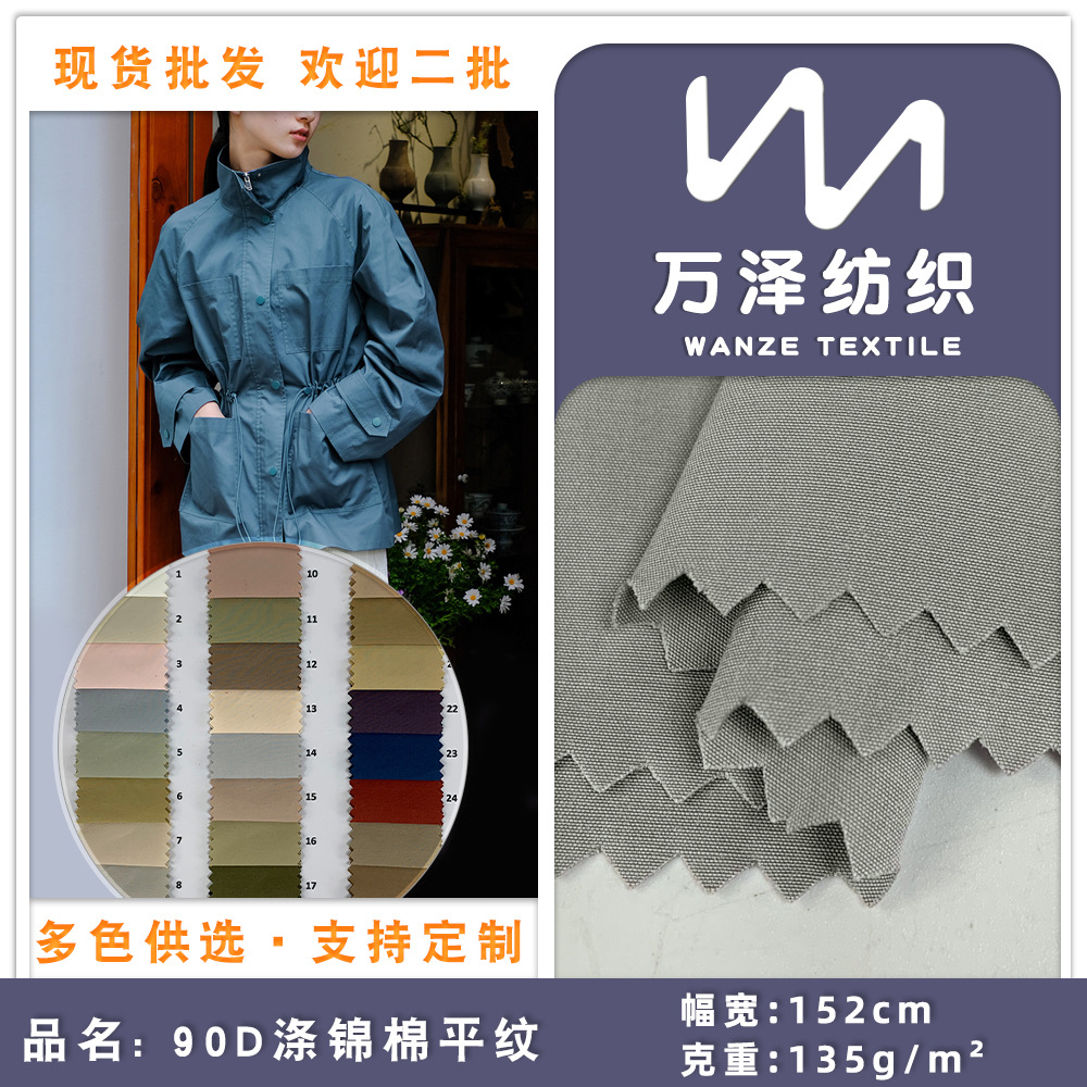 涤纶锦棉90D布料 平纹梭织风衣夹克秋冬外套工装服面料 手感挺括