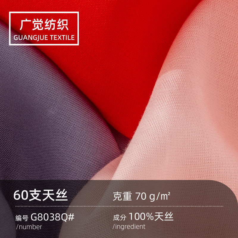 80g天丝素色平纹面料60支莱赛尔纤维春夏薄款服装防晒衣布料批发