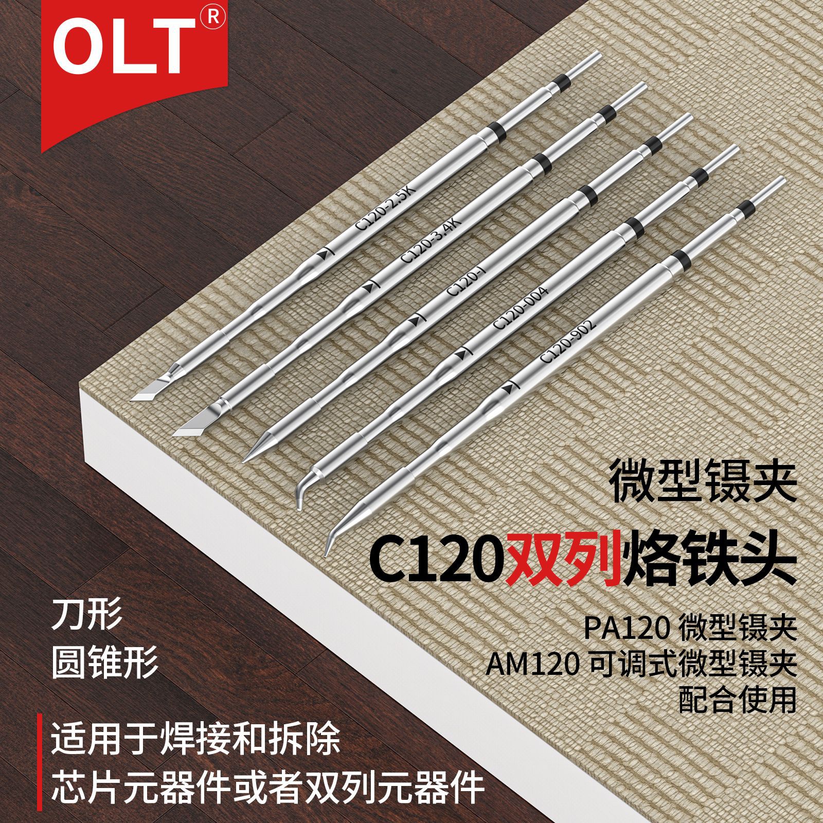 C120双列烙铁头镊子夹元器件返修芯片兼容 CP-2HE PA120镊夹焊头