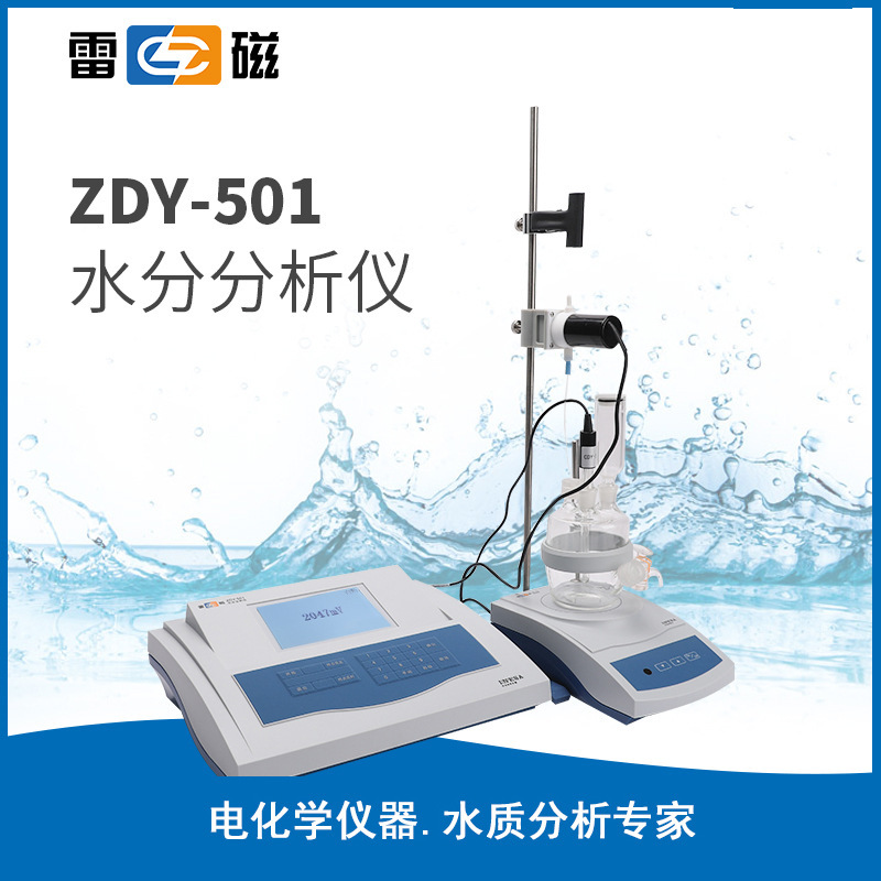 上海雷磁  ZDY-501型水分分析仪