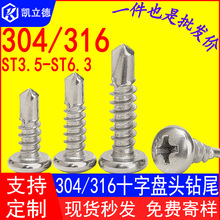 304不锈钢十字圆头钻尾螺丝 燕尾钉自攻钉钻尾丝 316盘头十字钻尾