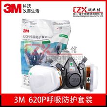 3M6200防毒面具噴漆防甲醛化工氣體工業粉塵620P防護套裝