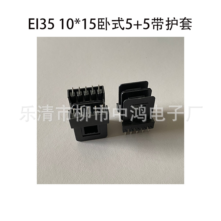 适用EI35矽钢片 10*15卧式双槽5+5P 插针式线圈骨架带护套针距5mm