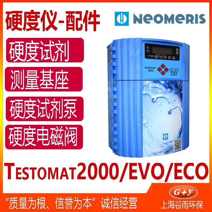 TESTOMAT  EVO TH CAL 硬度在线监测设备 heyl硬度测试试剂