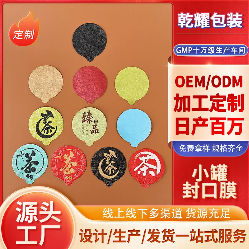 定制PP铝箔封口膜铝箔卷膜茶叶罐速溶咖啡盖小罐茶一次性封口膜