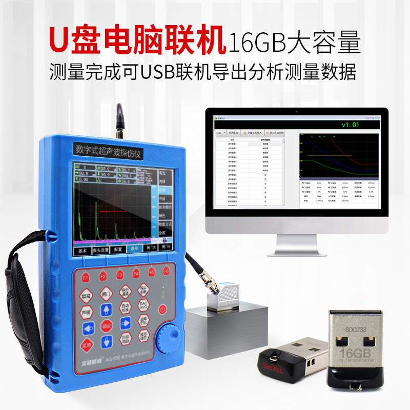 艾格斯威AG-930超声波探伤仪全数字超声波探伤仪U盘电脑联机16GB