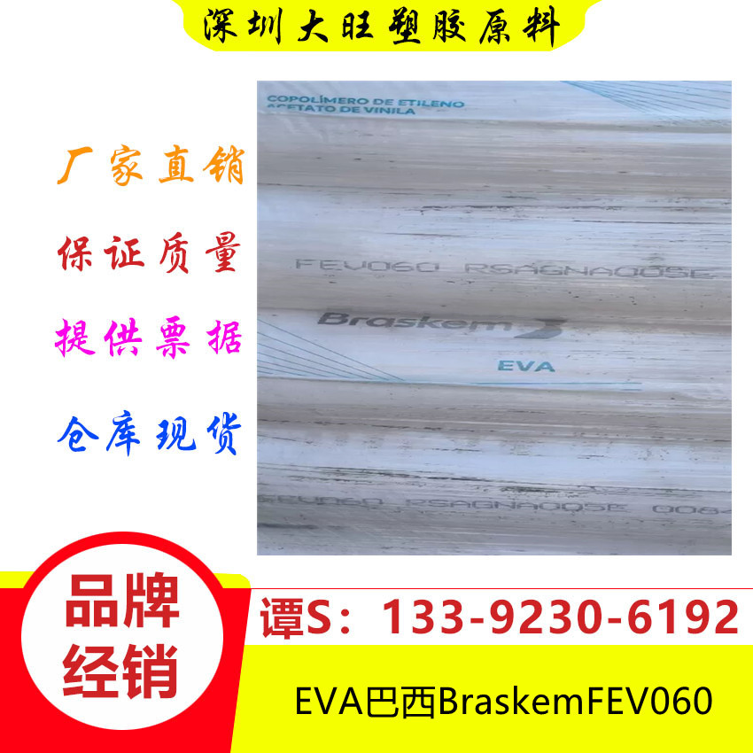 EVA	巴西Braskem	FEV060包胶书籍装订胶自动包装胶合板胶热熔胶衬