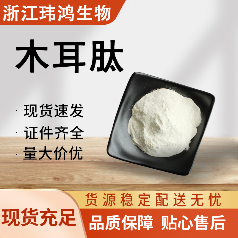 木耳肽 食品级营养强化剂 规格齐全 木耳低聚肽  现货速发