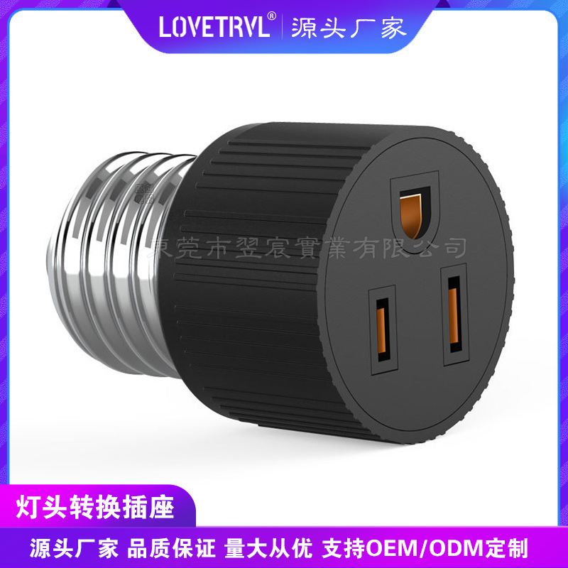 E26灯座转美规插座美标灯头转换器E26 TO5-15R灯头转美规日规插座