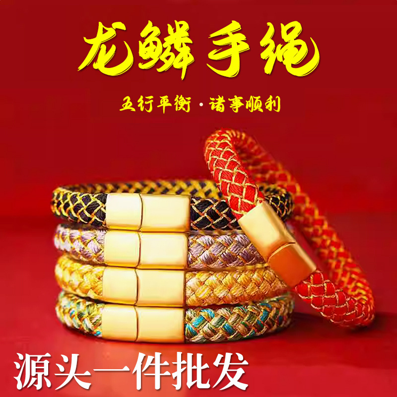 2025新款五行扁款龙鳞手绳2025蛇年戴龙绳编织女款金木水火土手链