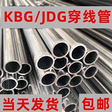JDG/KBG穿线管镀锌线管可弯铁线管预埋金属线管16/20/25/32/40/50