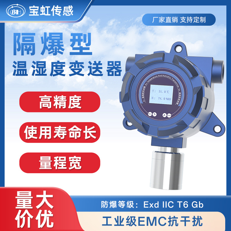 防爆型温湿度传感器RS485工业级报警探测器变送器温湿度计一体化