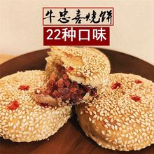 河南新乡产牛忠喜烧饼手工制作香肠玫瑰五仁味传统油酥烧饼