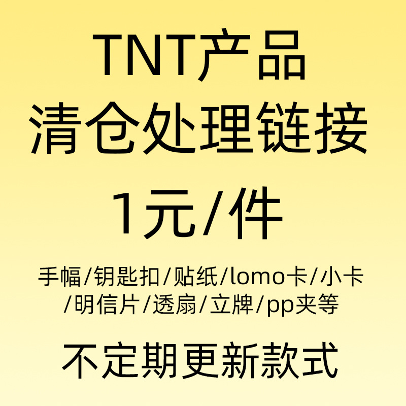 TNT时代少年团链接1元1件福利礼包福袋马嘉祺宋亚轩刘耀文周边