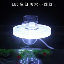 小魚缸照明防水LED燈方形缸水草造景夾燈節能彩色燈光吸盤式圓燈