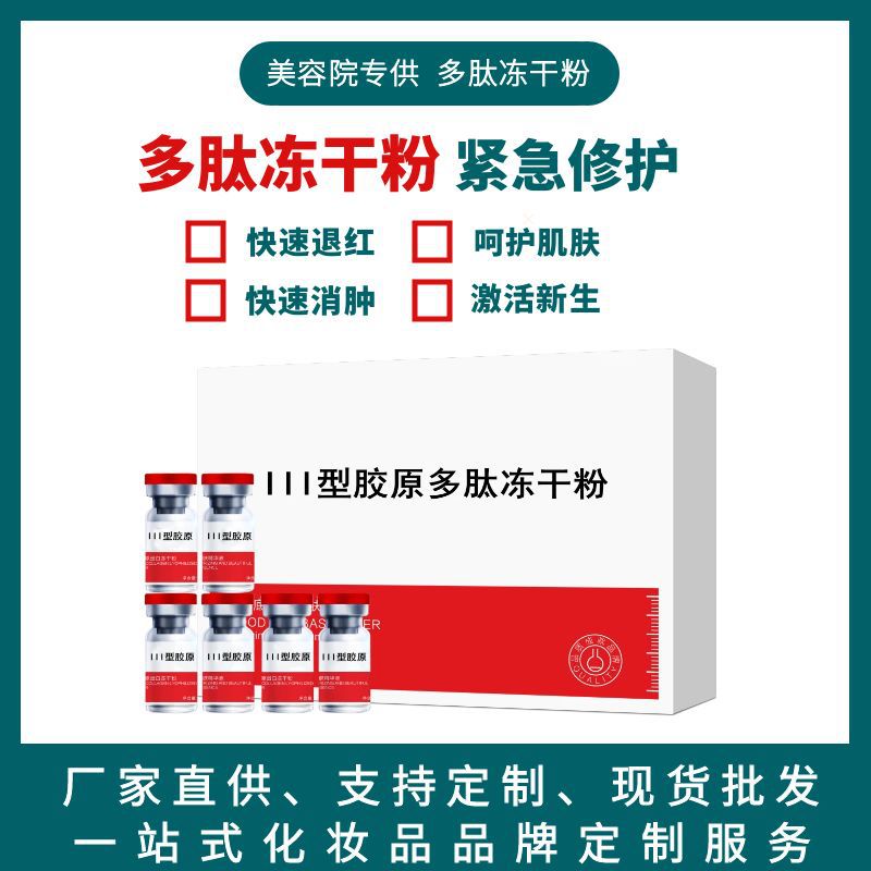 美容院冻干粉寡肽冻干粉修护冻干粉多肽冻干粉大红脸红血丝红肿