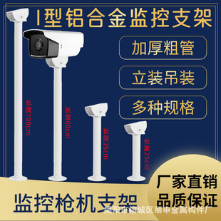 I-Type Monitoring Bracket Aluminum Alloy Indoor and Outdoor 18-100cm Hoisting Hikvision Dahua Universal Photography Gun Machine Bracket