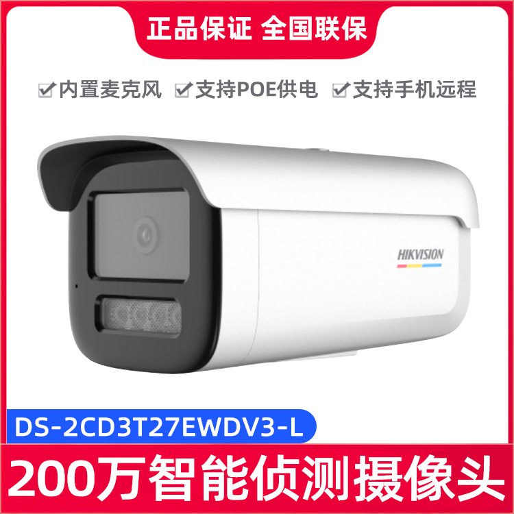 海康威视200万全彩POE智能侦测监控网络摄像头DS-2CD3T27EWDV3-L