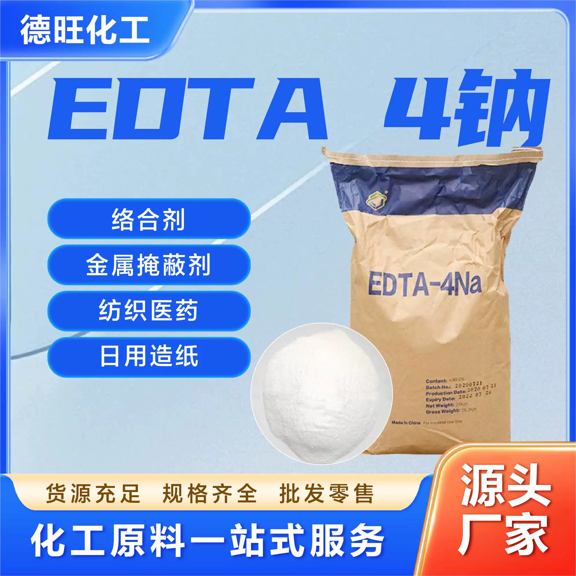EDTA四钠水处理软水剂乙二胺四乙酸四钠金属螯合剂印染助剂净水剂