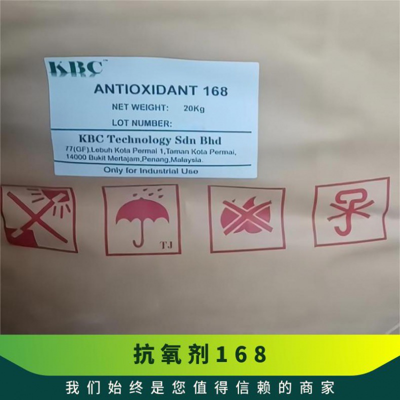 KBC剂ANTIONT 168工业级塑料助剂化剂