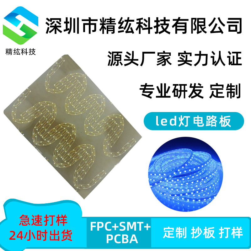 深圳精纮工厂汽车LED灯板 柔性LED车灯线路板批量交期快 fpc直销