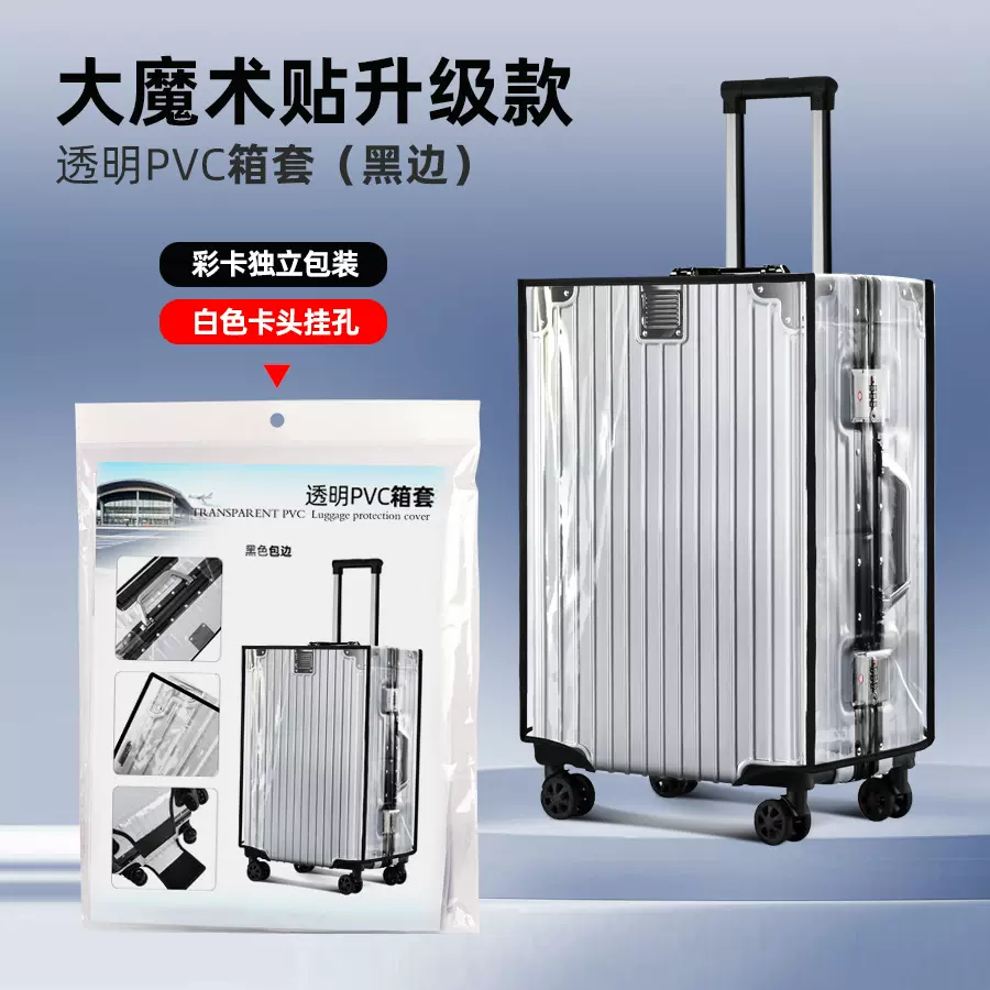 跨境16丝旅行拉杆箱箱套行李箱保护套pvc透明防尘套行李箱保护罩