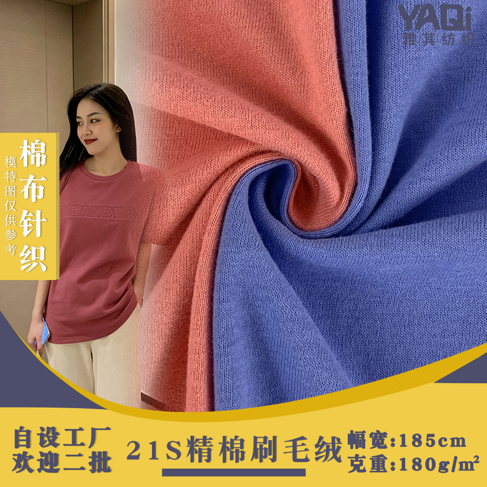 180g精棉平纹蚀毛汗布 21S单面汗布 亲肤透气刷毛绒上衣面料批发
