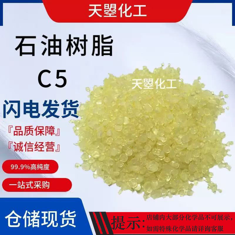 Spot sales of petroleum resin c5 carbon 5 paint ink viscose industrial grade adhesive strong petroleum resin C5