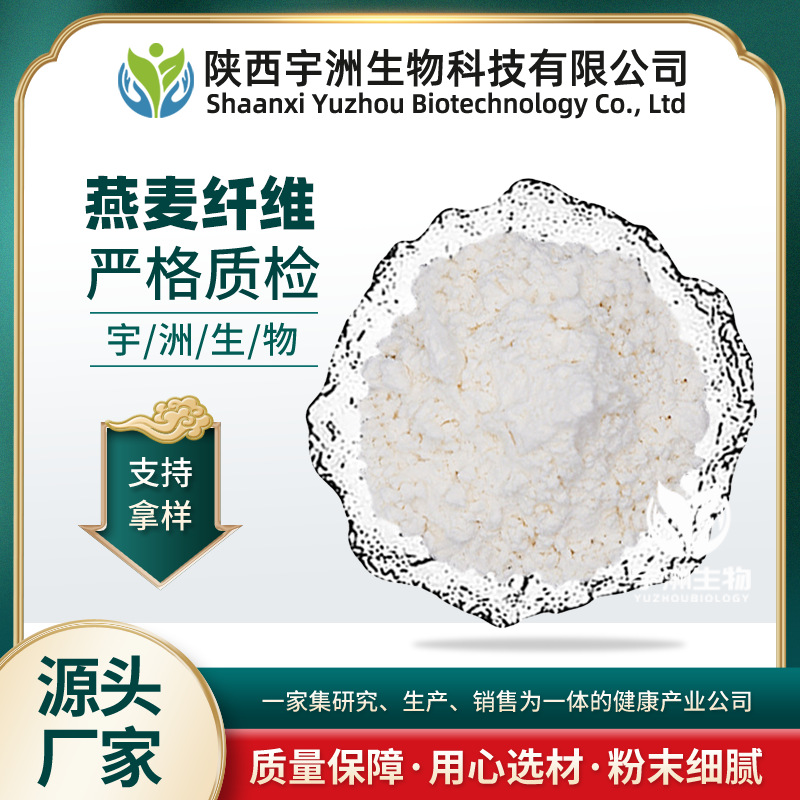 燕麦纤维粉90% 燕麦膳食纤维 另有60% 水溶性燕麦纤维粉 宇洲生物