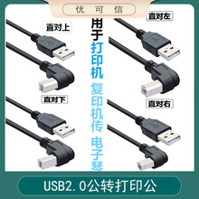 90度直角弯头USB2.0转B型方口延长线移动硬盘打印上下左右打印线