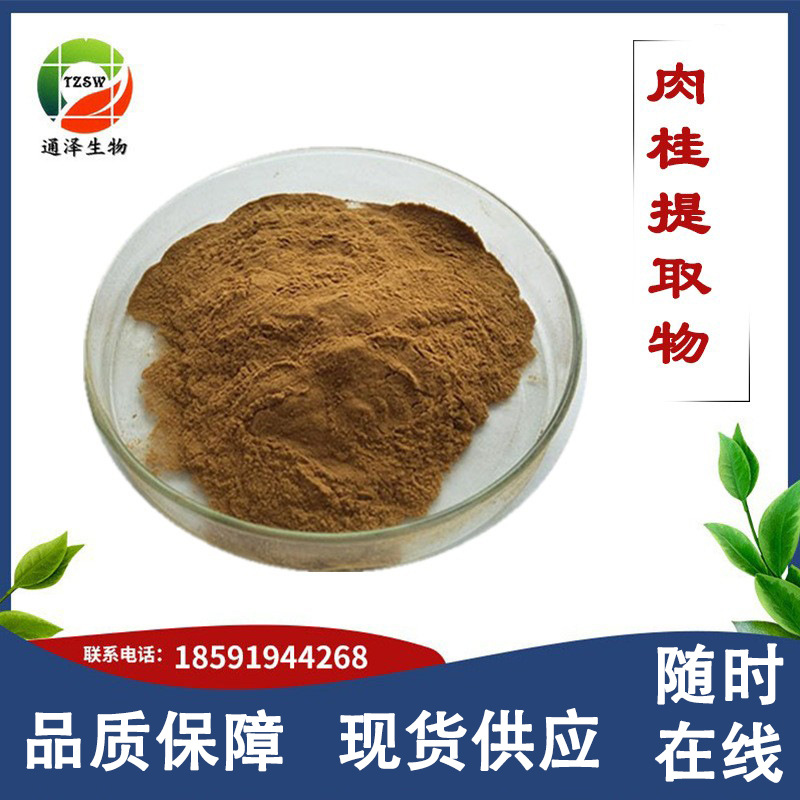 肉桂提取物10：1 肉桂多酚 通泽生物现货  肉桂提取物