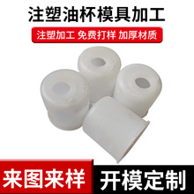 注塑油杯模具加工零配件注塑模具开 模定 制塑料塑胶模具加工注塑