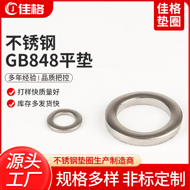 不锈钢平垫圈批发GB848平垫金属圆垫片304防锈垫圈