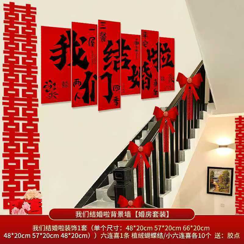 婚房楼梯布置男方结婚客厅沙发背景墙贴装饰卧室床头喜字套装婚礼|undefined